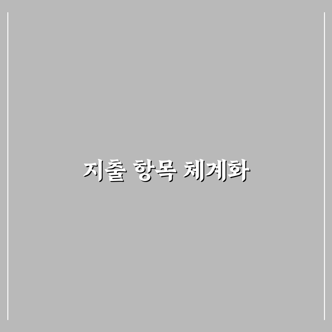 생활비 관리가 쉬워지는 지출 항목 분류법 꿀팁 공유