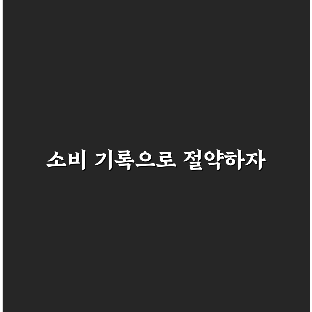 소비 일기 쓰기로 생활비 절약 효과를 알려드려요