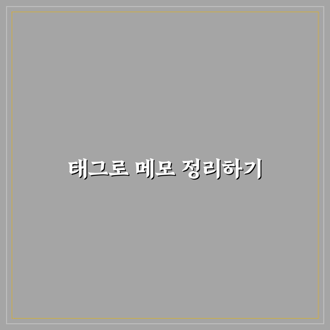 태그 관리 방법 메모 앱 활용 꿀팁 정리