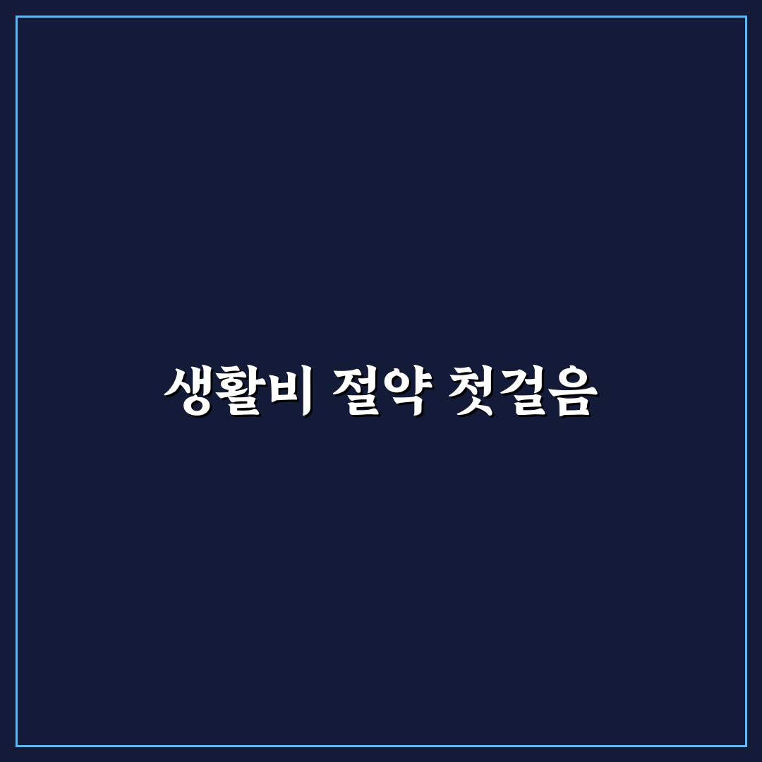 생활비 절약 초보가 가장 먼저 줄여야 할 지출 후기, 직접 알아보니