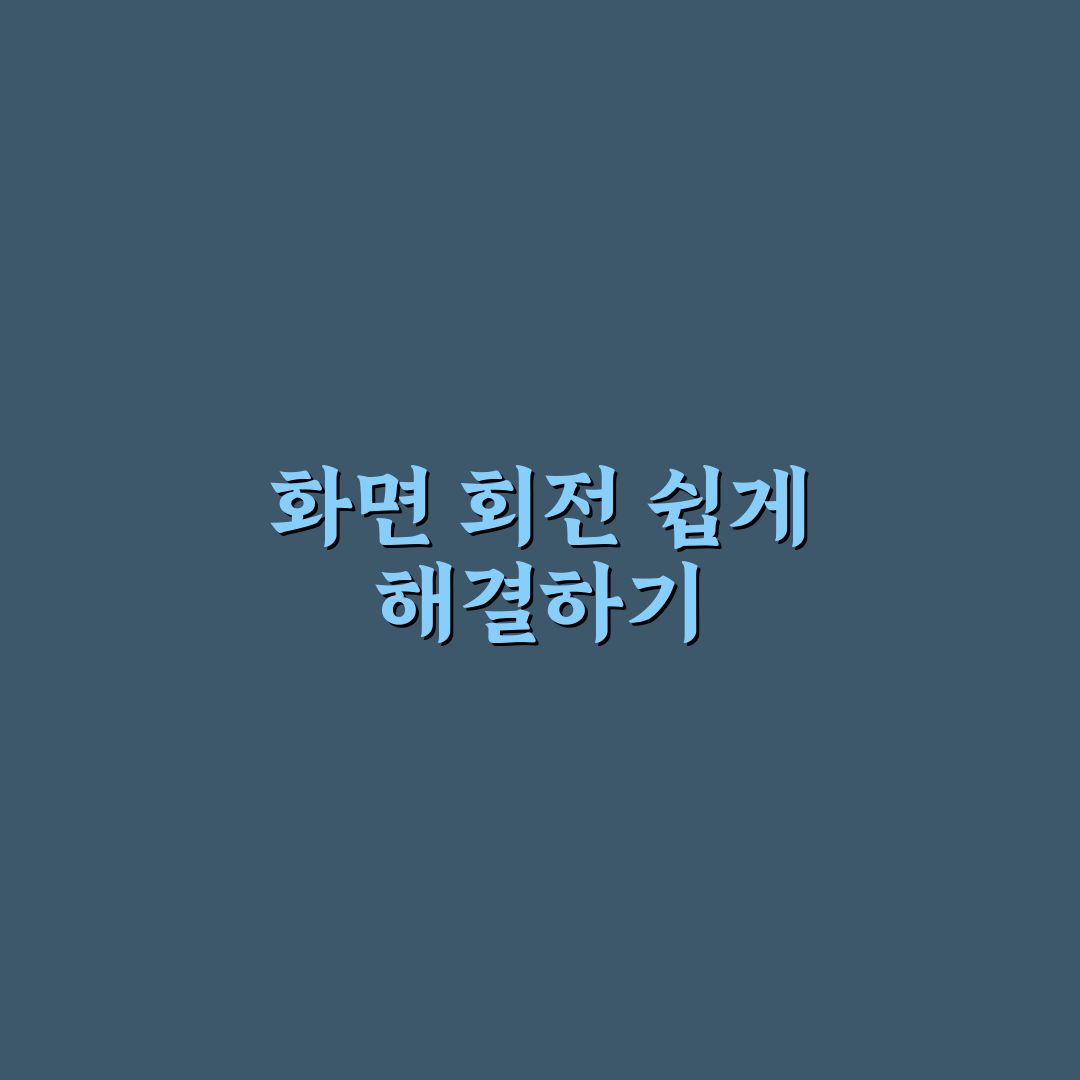 화면 회전 문제 해결 쉽고 간단한 디스플레이 설정 정리