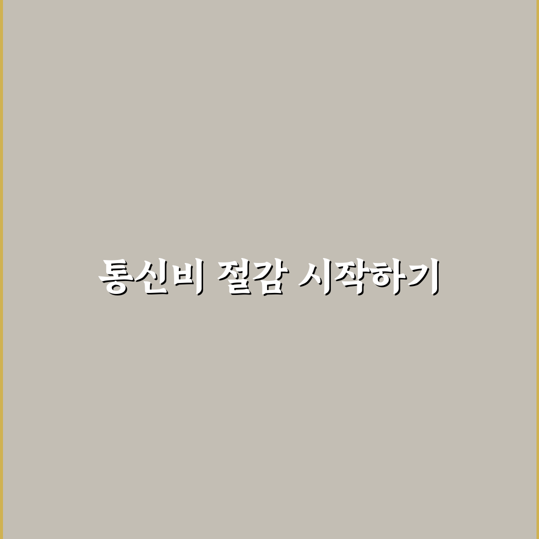 데이터 관리로 통신비 줄이는 설정법, 직접 써보니 도움이 된 점