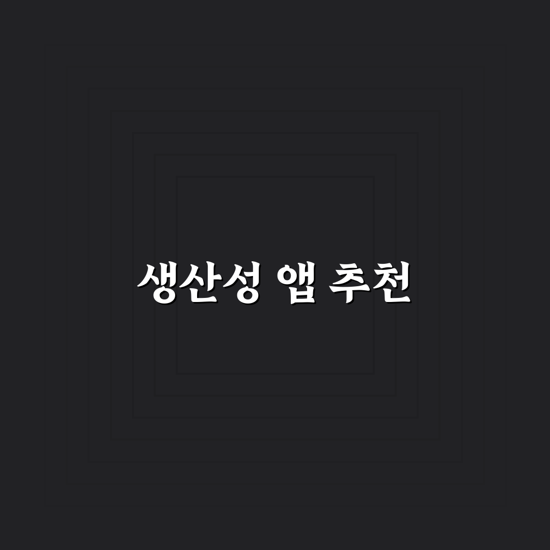 생산성 도구 세팅법 초보자가 먼저 설치할 앱 꿀팁 공유