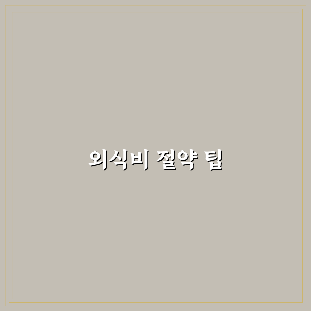 외식비 줄이는 법 배달 습관 바꾸는 꿀팁 공유