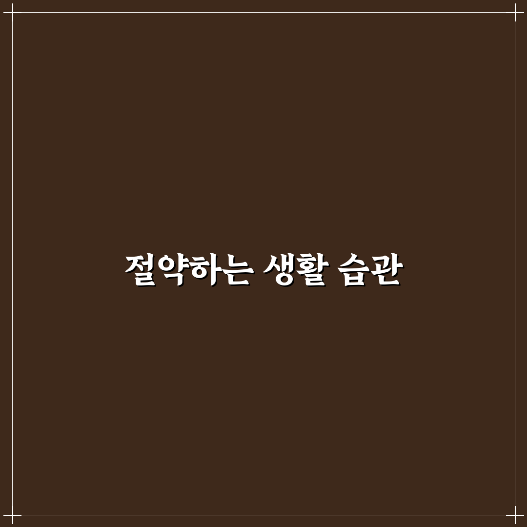 관리비 절약 방법 아파트 공용비 줄이는 꿀팁 공유