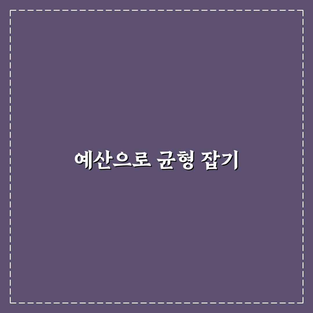 예산 계획표 만드는 법 수입과 지출 균형 맞추기 꿀팁 공유