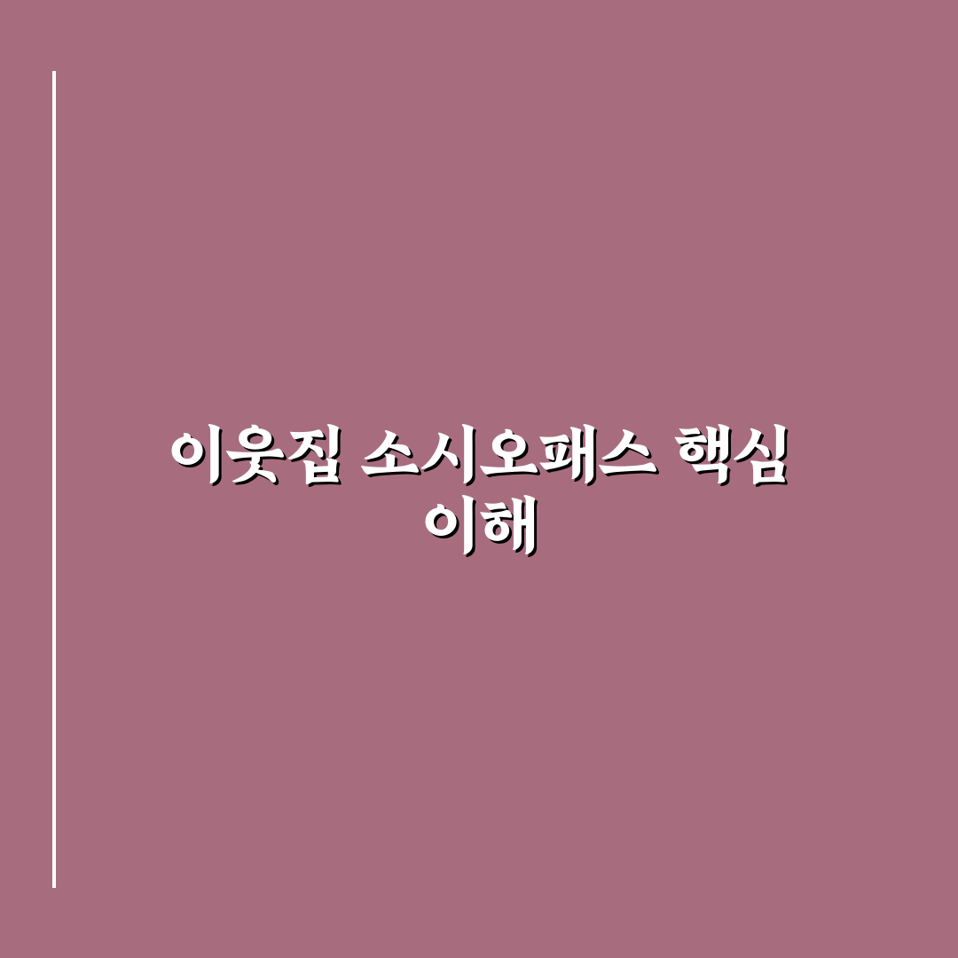 이웃집 소시오패스의 사정 쉽게 이해하는 정리 꿀팁