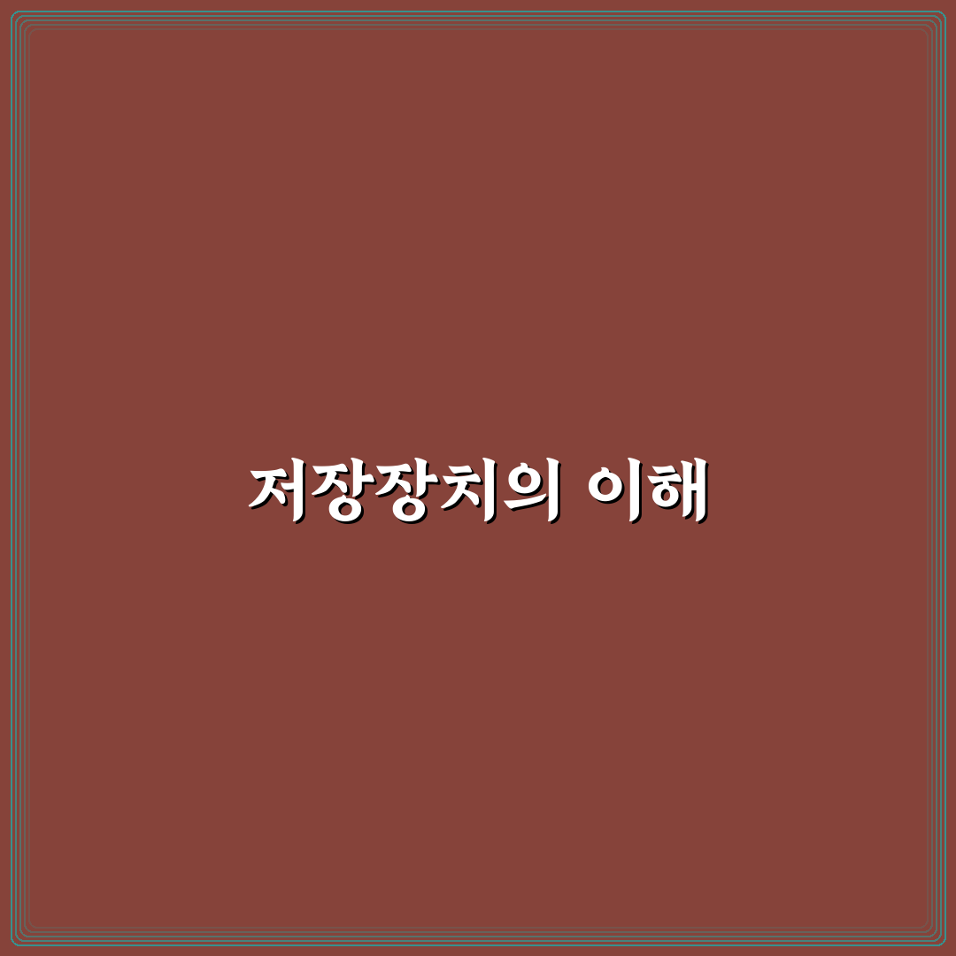 SSD HDD 차이 쉽게 이해하기 저장장치 선택 꿀팁