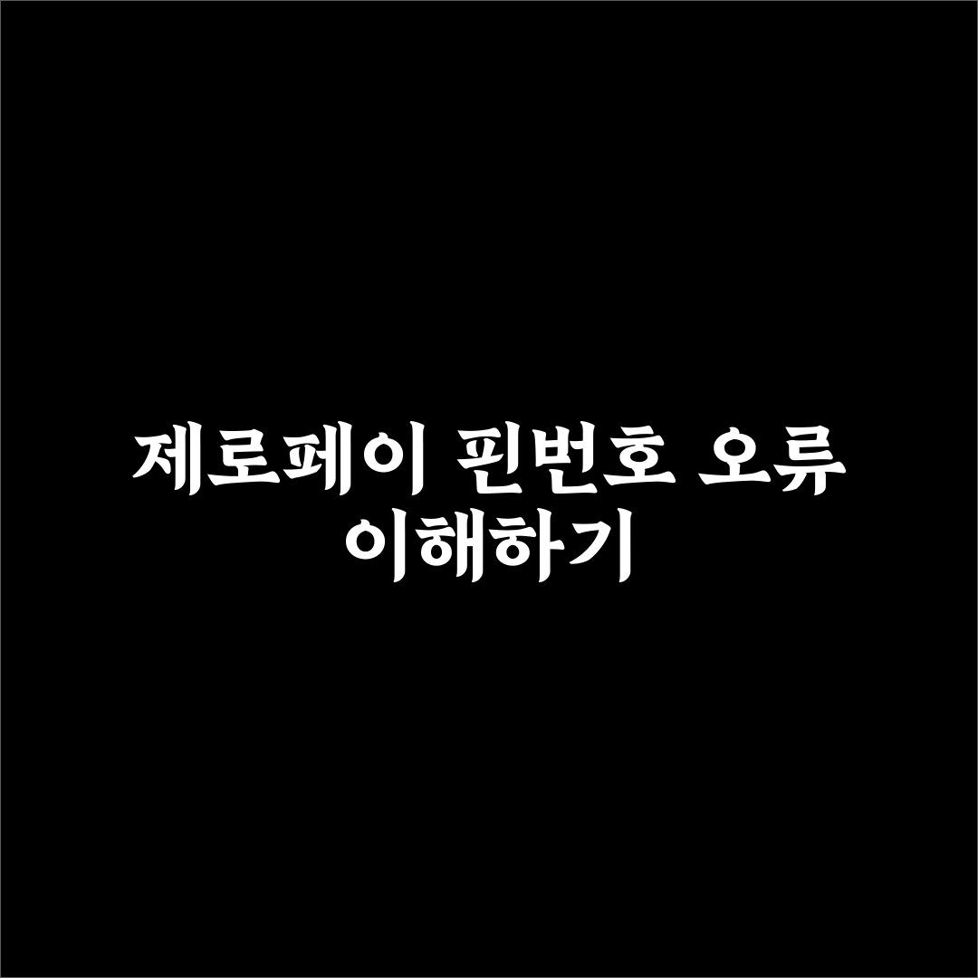 제로페이 핀번호 오류 해결 방법과 꿀팁 정리