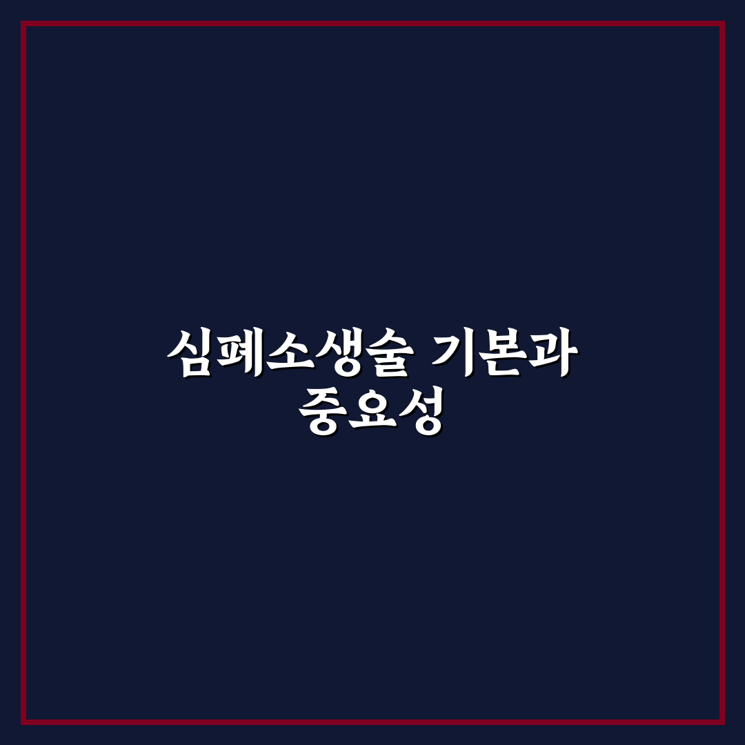 심폐소생술 순서 외우기 꿀팁 쉽게 알아보기