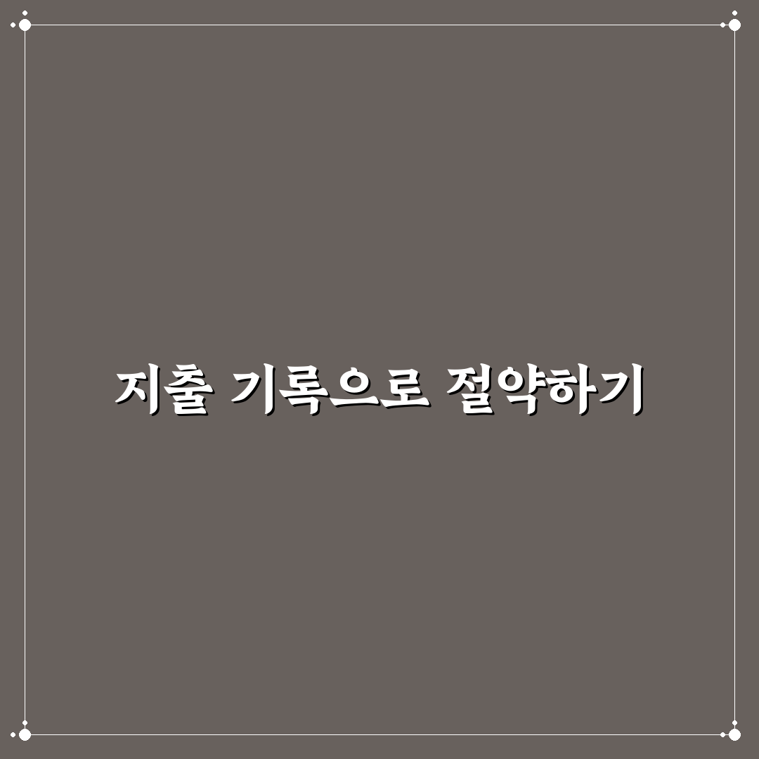 생활비 절약 앱 지출 기록 쉽게 시작하는 꿀팁 공유