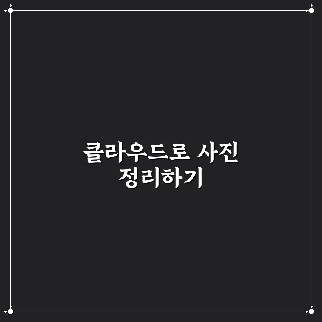 클라우드 저장공간 활용법 사진 관리 꿀팁 쉽게 이용하기