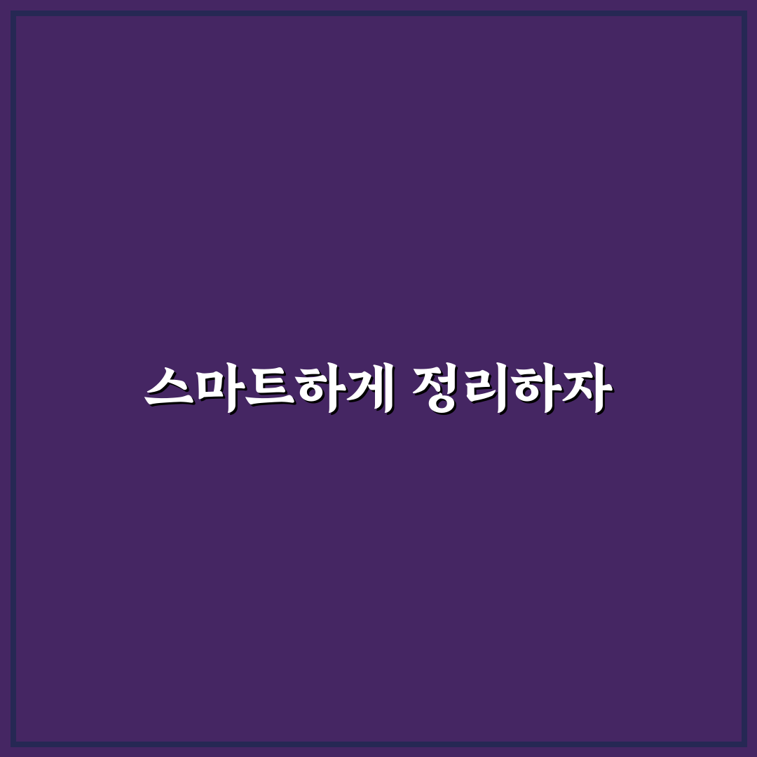 정보 과부하 줄이는 생산성 도구 꿀팁 정리하기