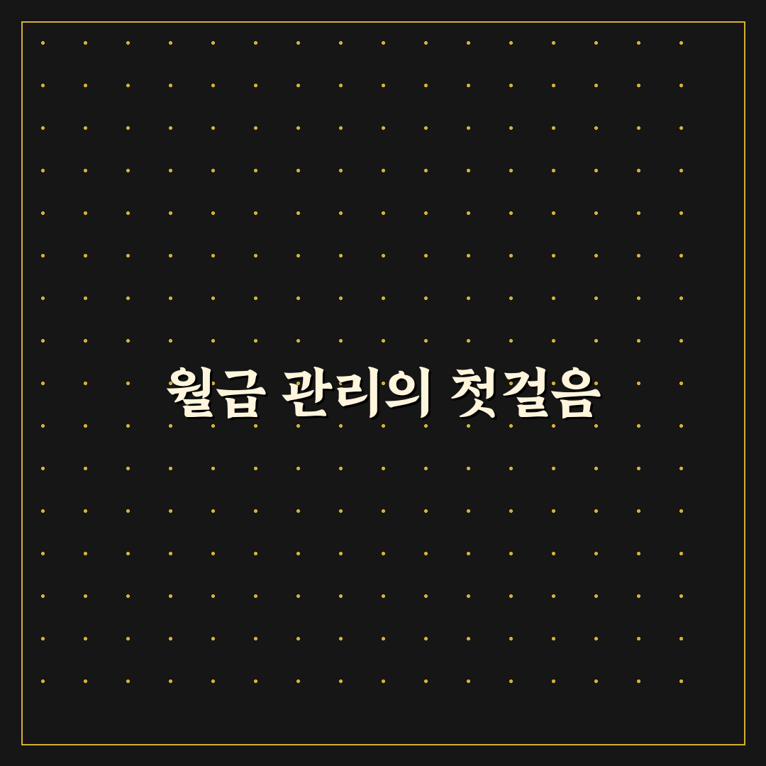 생활비 절약에 좋은 월급 관리 루틴, 직접 해보니 느낀 점