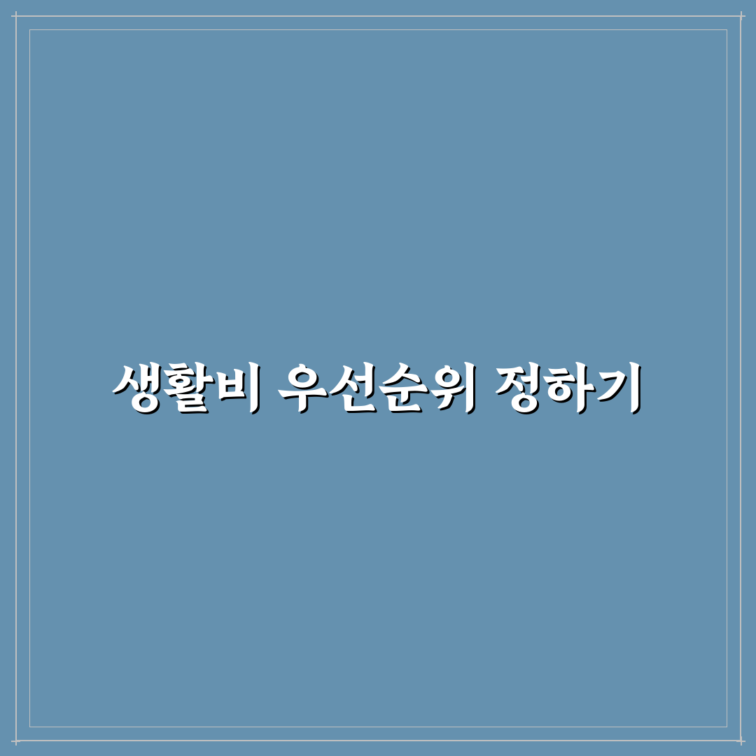 생활비 부족할 때 예산 우선순위 정하는 방법 꿀팁 공유