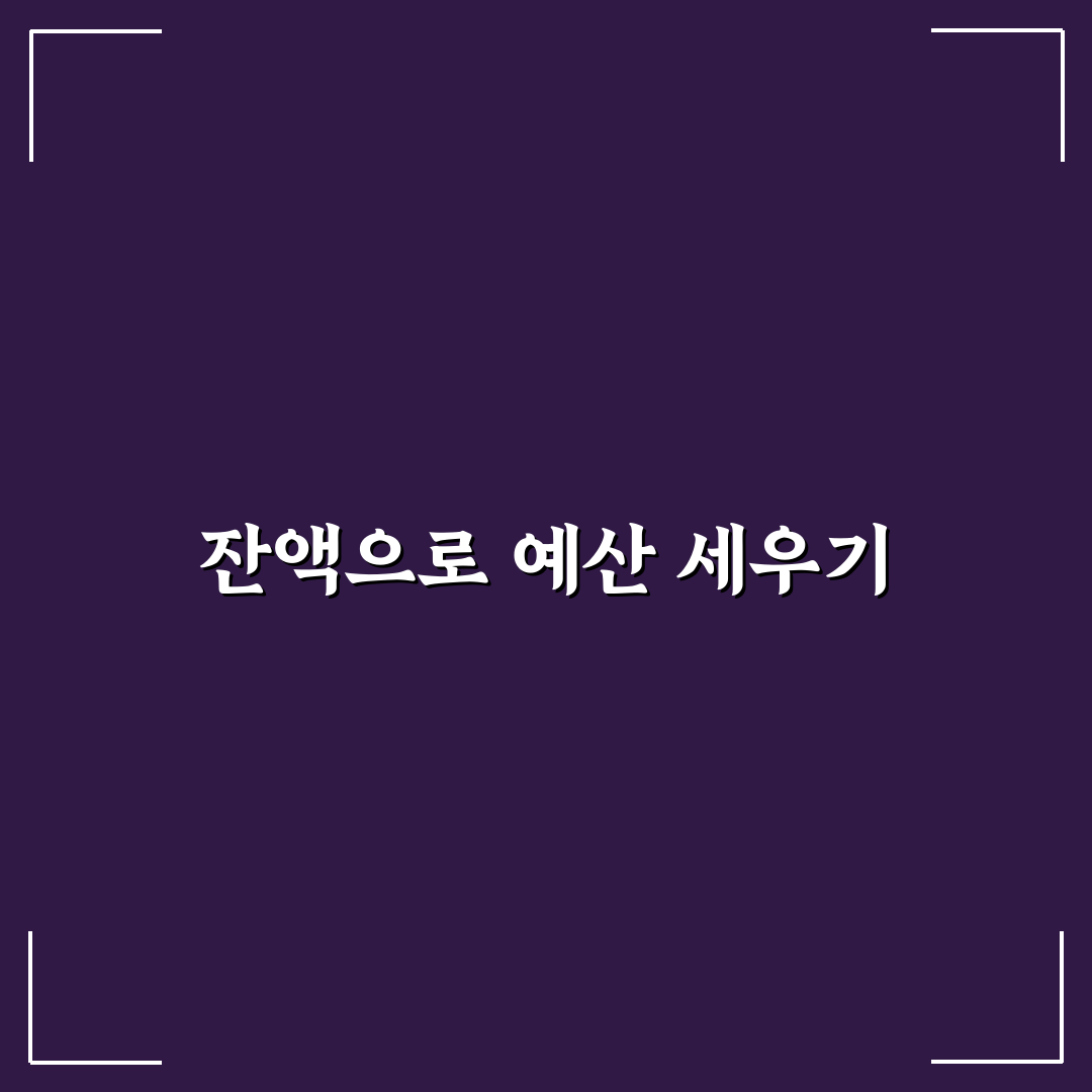 통장 잔액으로 예산 조정하는 가계관리 팁 공유
