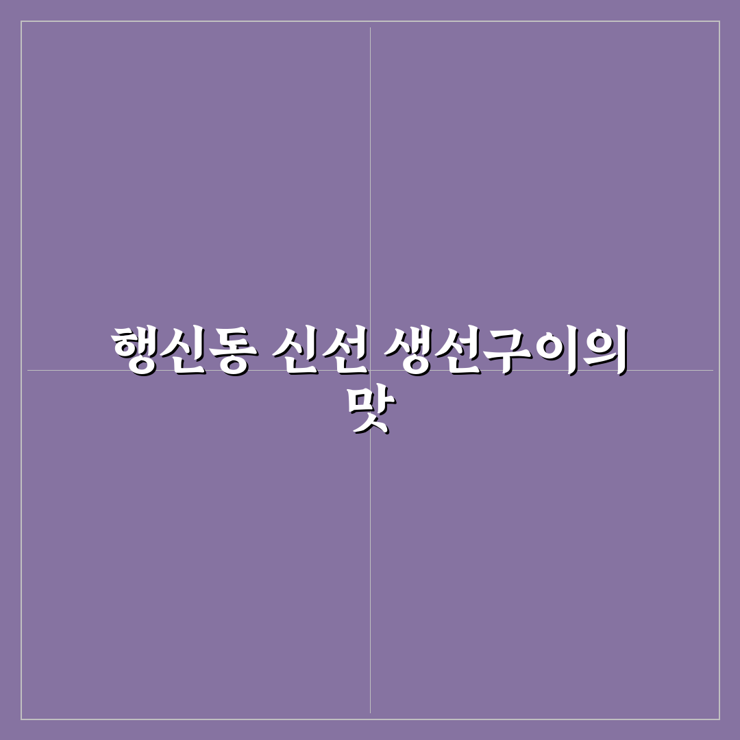 행신동 생선구이 추천 맛집과 방문 꿀팁 알려드려요