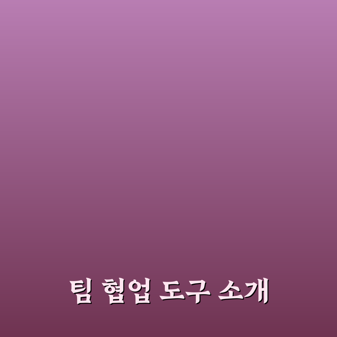 팀 협업용 생산성 도구 추천으로 일정과 문서 효율적으로 관리하기