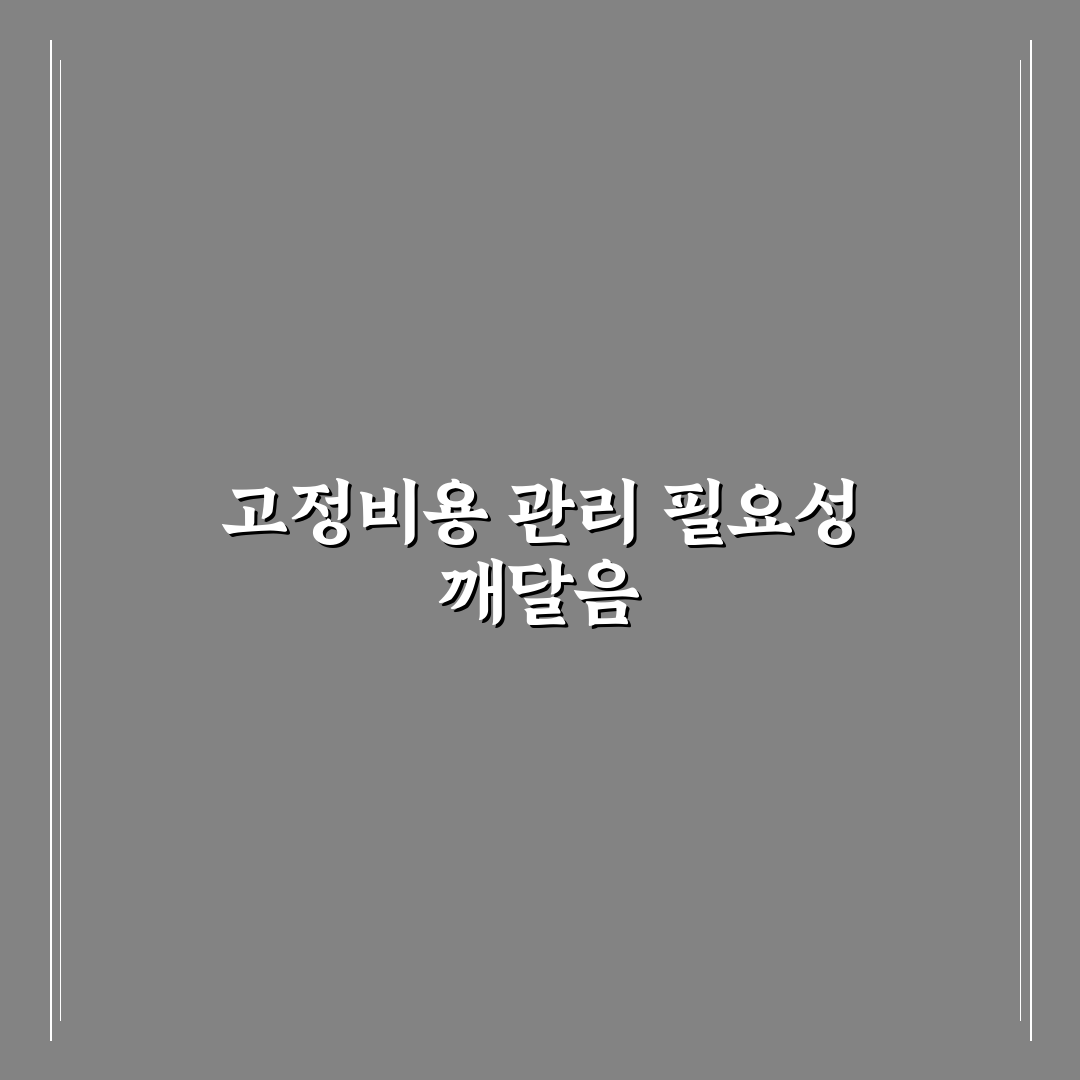 고정지출 점검표 만들기 직접 해보니 절약 효과가 보였어요