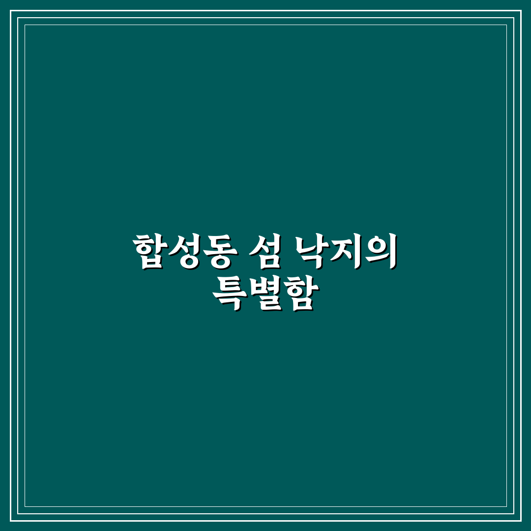 합성동 섬마을 낙지 맛집 추천과 방문 팁 알려드려요