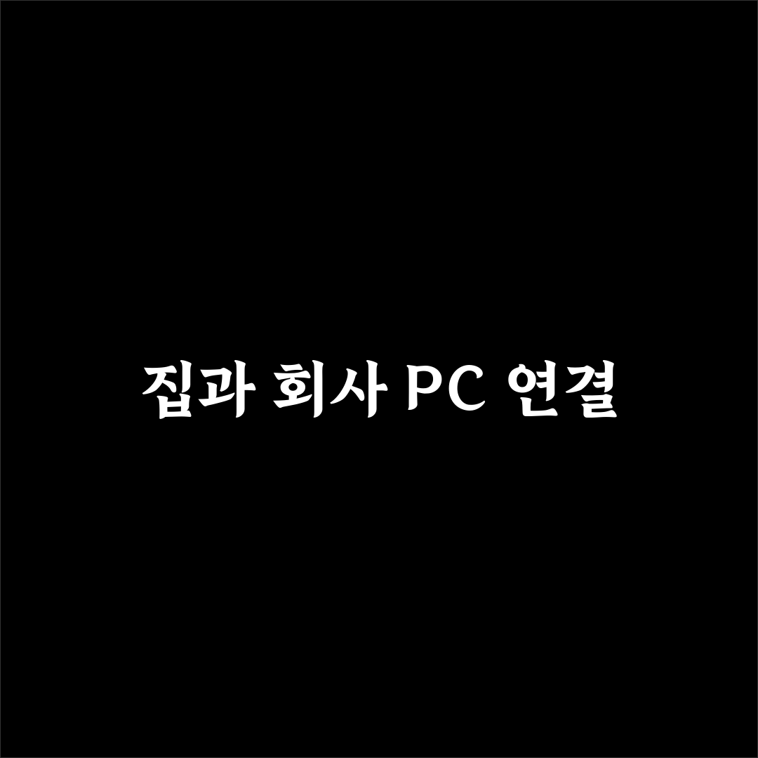 원격 데스크톱 사용법 집과 회사 PC 연결 꿀팁 안내