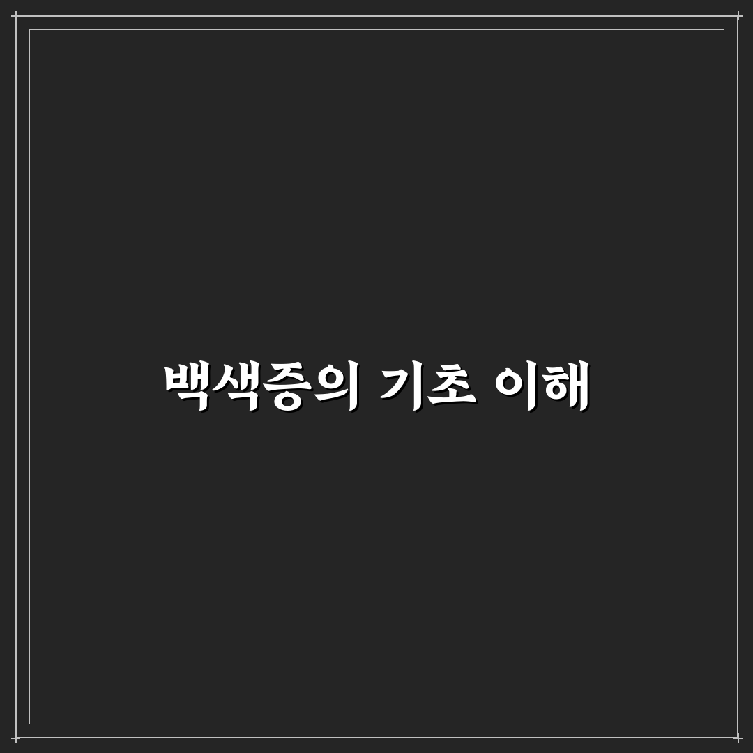 백색증 증상과 관리 방법 쉽게 알려드려요