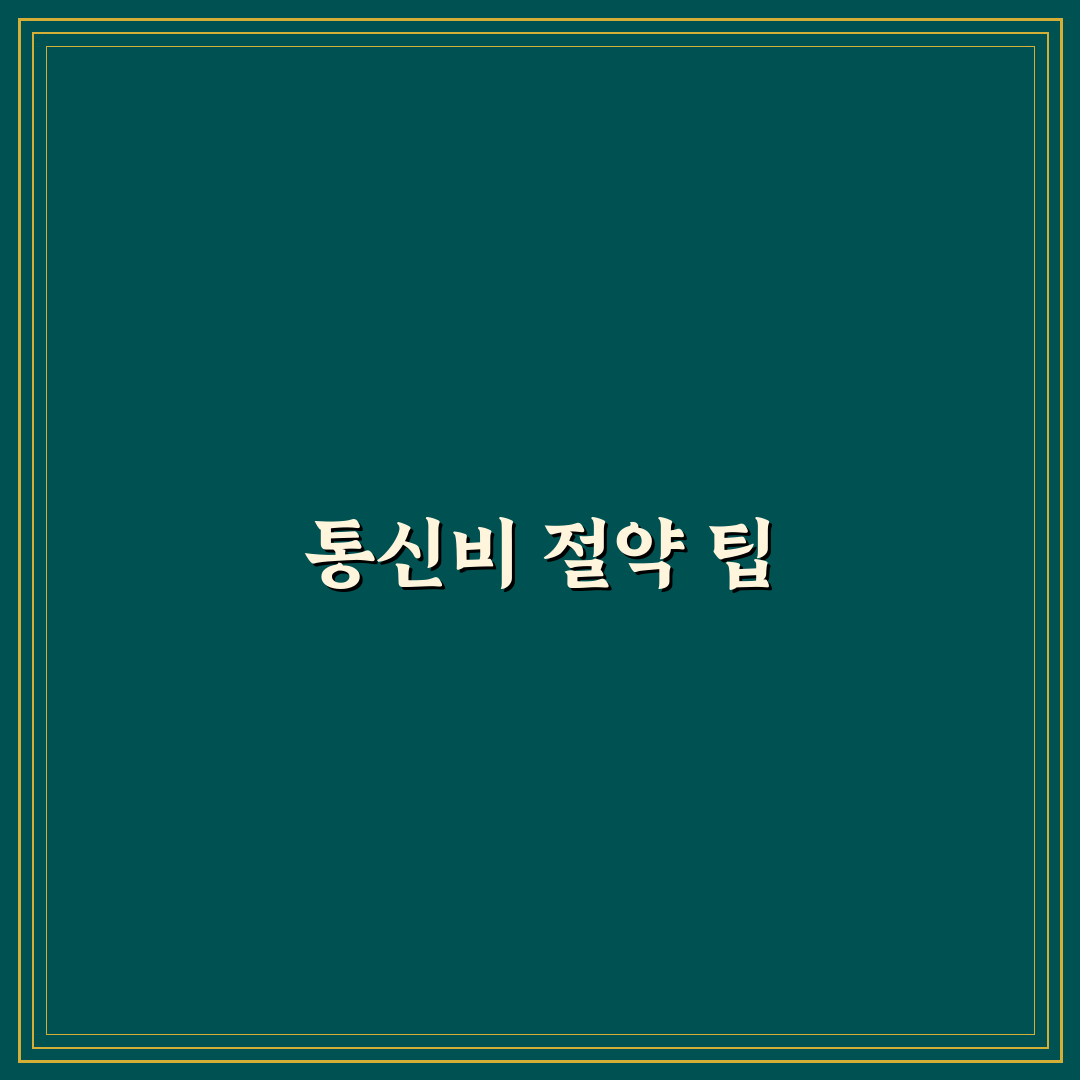 통신비 절약용 체크리스트 월초 점검 항목 꿀팁 정리