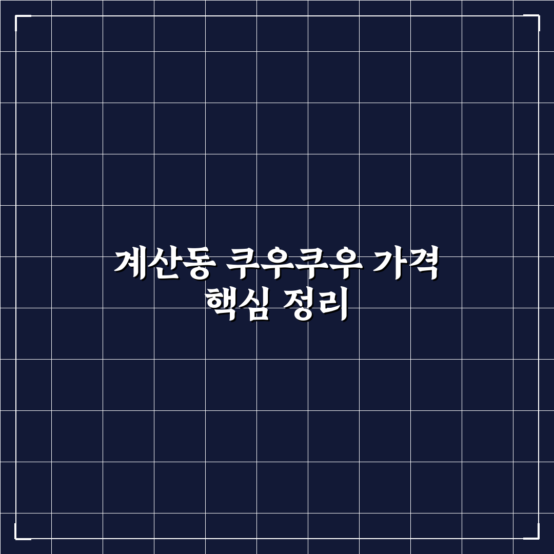 계산동 쿠우쿠우 가격과 이용 꿀팁 정리해드려요