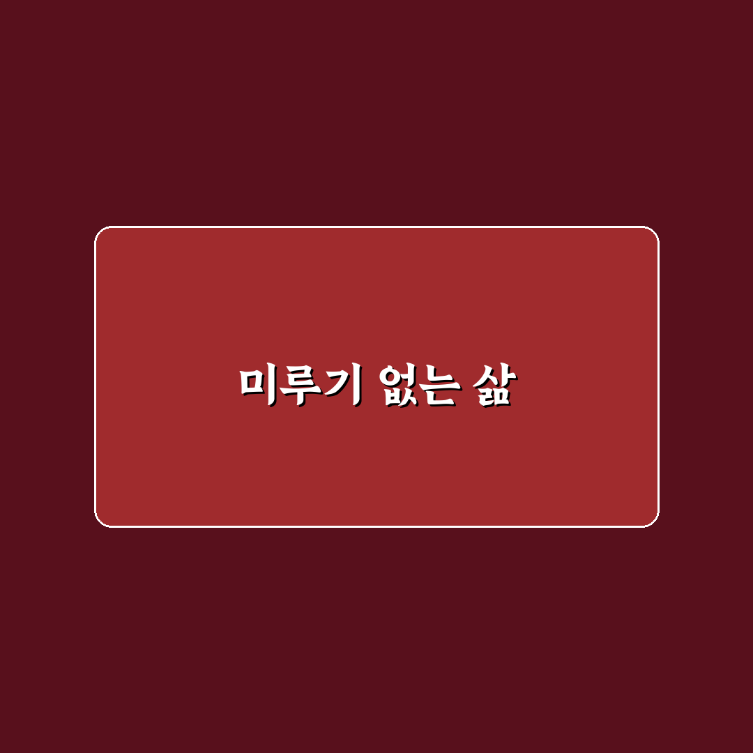 할 일 미루기 줄이는 앱 활용법 꿀팁 정리
