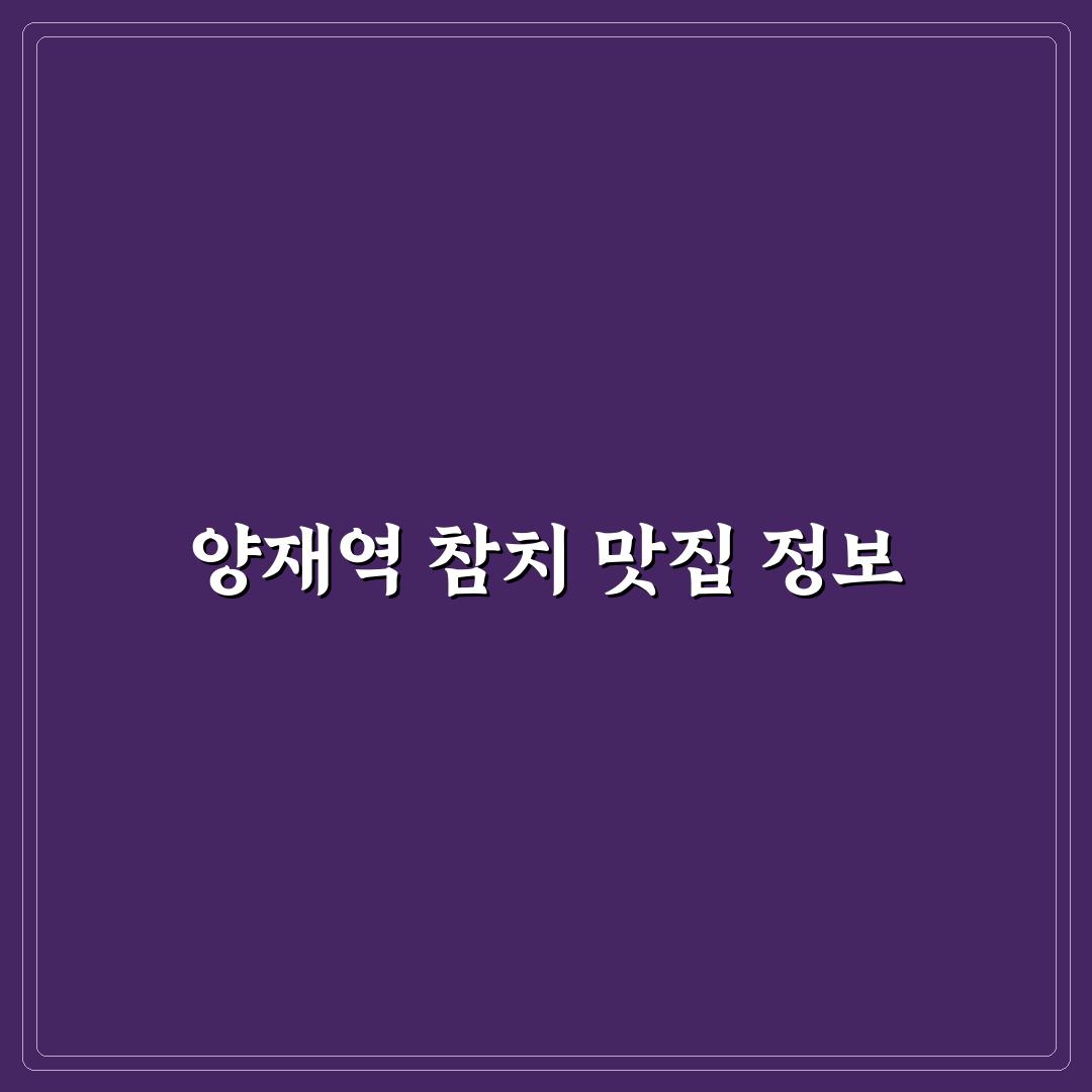 양재역 동신참치 방문 전 알아두면 좋은 꿀팁 정리