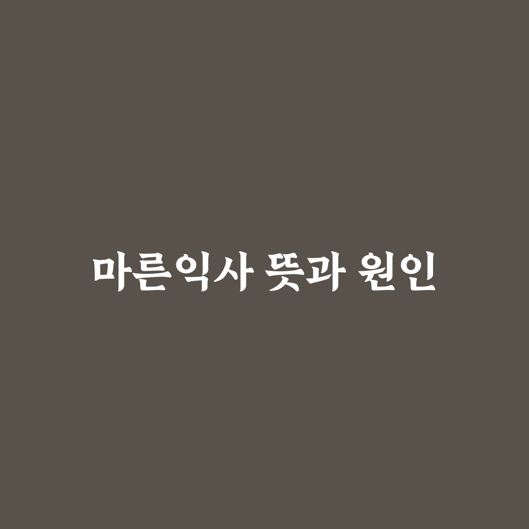 마른익사 대처법 추천 초보자도 쉽게 배우는 방법