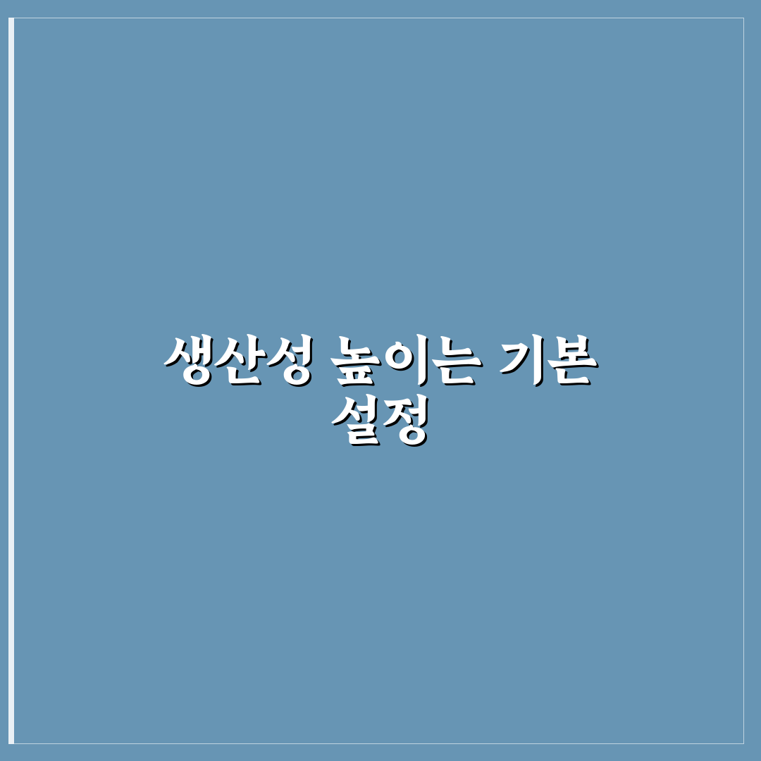 아이폰 활용법 생산성 높이는 기본 설정 꿀팁 정리
