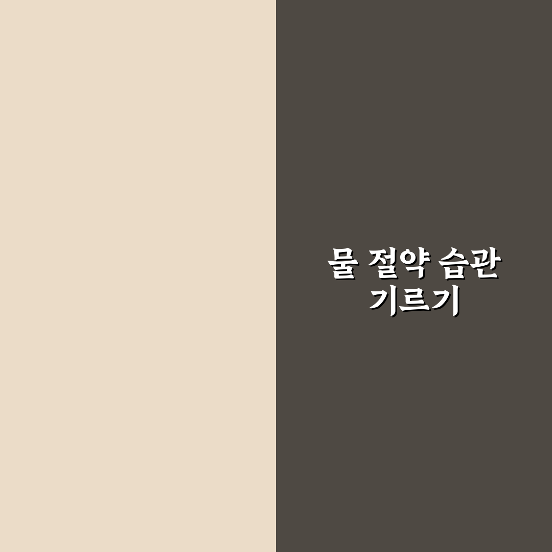 수도요금 절약 방법 물 사용량 줄이는 꿀팁 공유