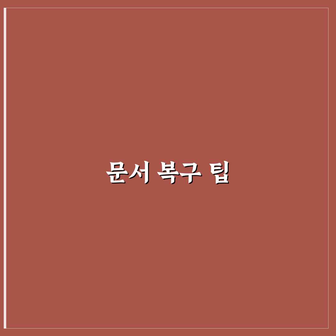 파일 복구 방법 삭제한 문서 살리는 팁 공유