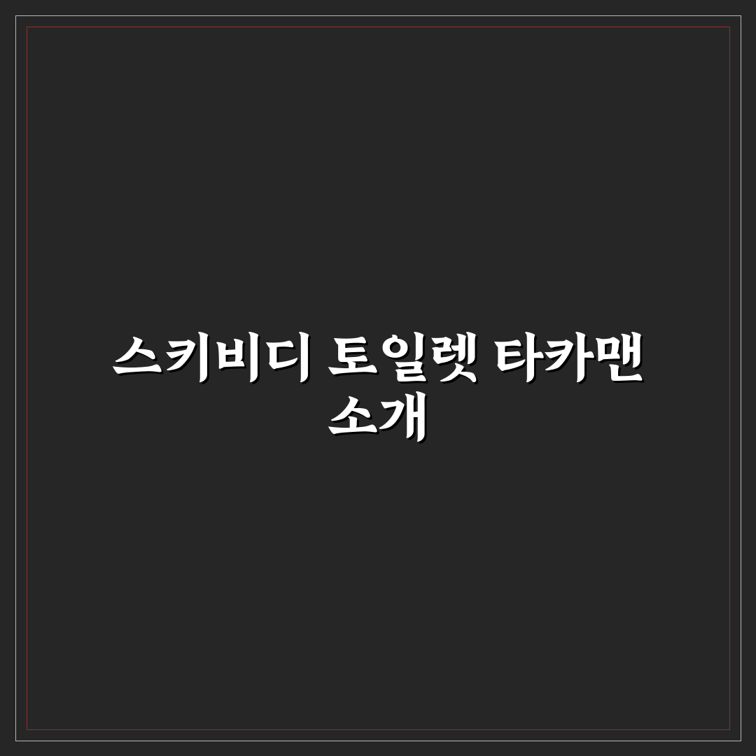 스키비디 토일렛 타카맨 사용법과 꿀팁 정리