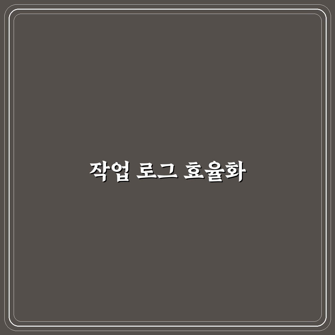 작업 로그 남기는 도구 추천과 생산성 분석 꿀팁 공유