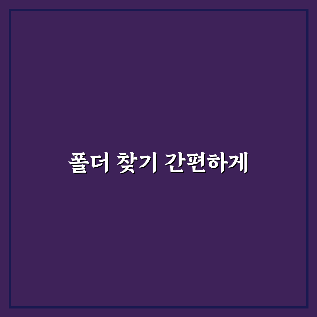 탐색기 활용법 폴더 찾기 쉬워지는 꿀팁 공유