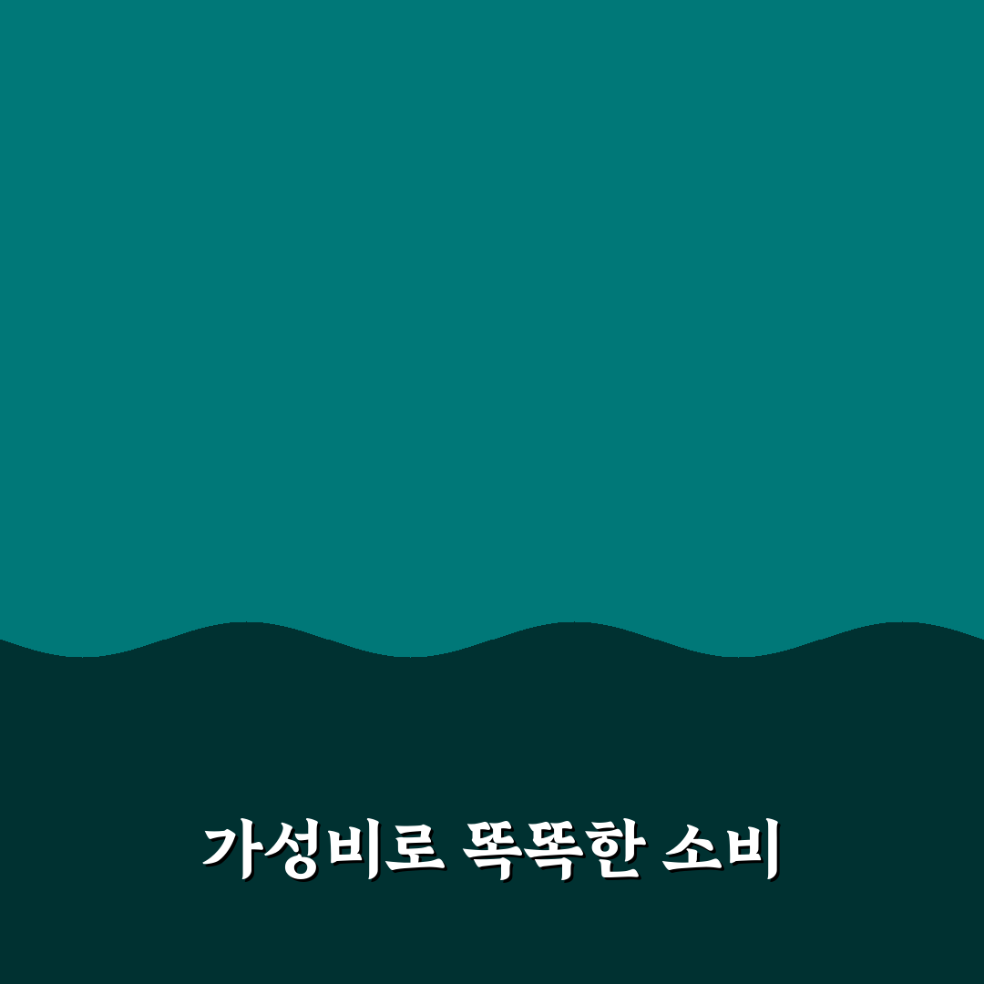 가성비 소비 기준으로 생활비 절약과 만족도 높이는 꿀팁