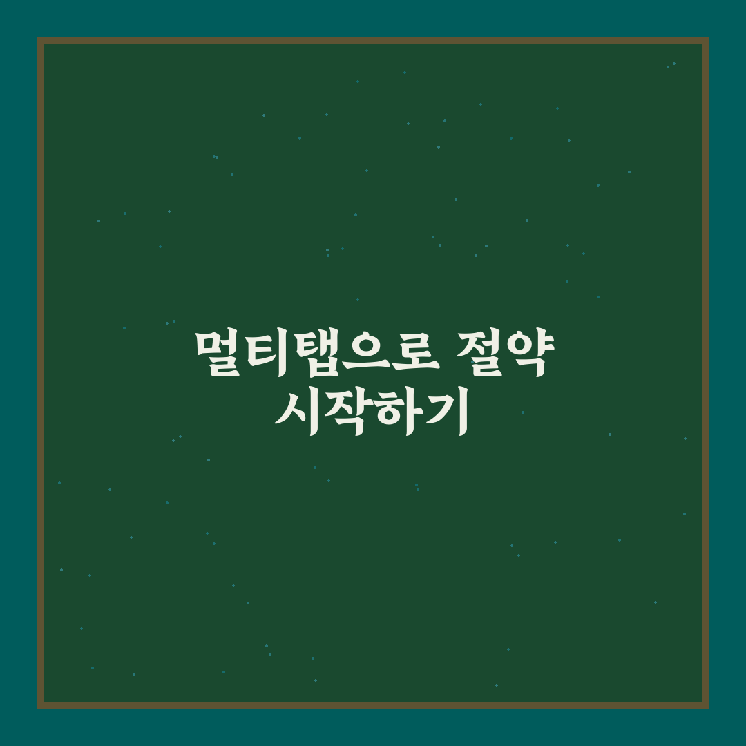멀티탭 활용법 후기, 전기요금 절약에 직접 써보니 효과적이었어요