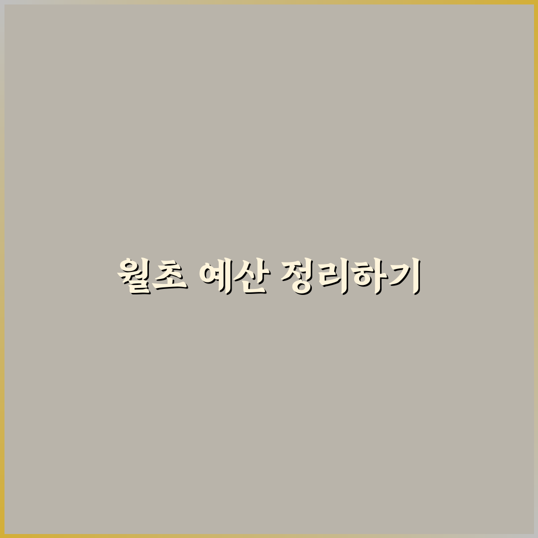 월초 예산 리셋 루틴 만드는 방법 꿀팁 정리