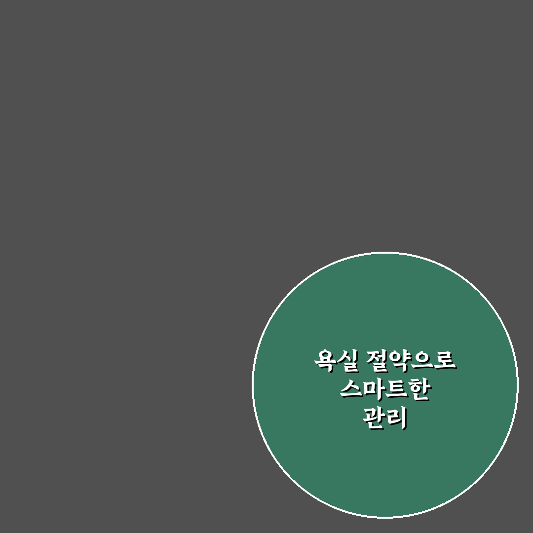 수도세와 관리비 함께 줄이는 욕실 사용법 꿀팁 공유