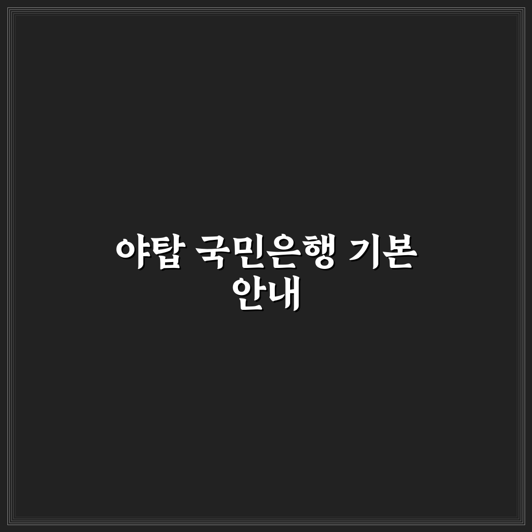 야탑 국민은행 이용 꿀팁과 기본 정보 공유