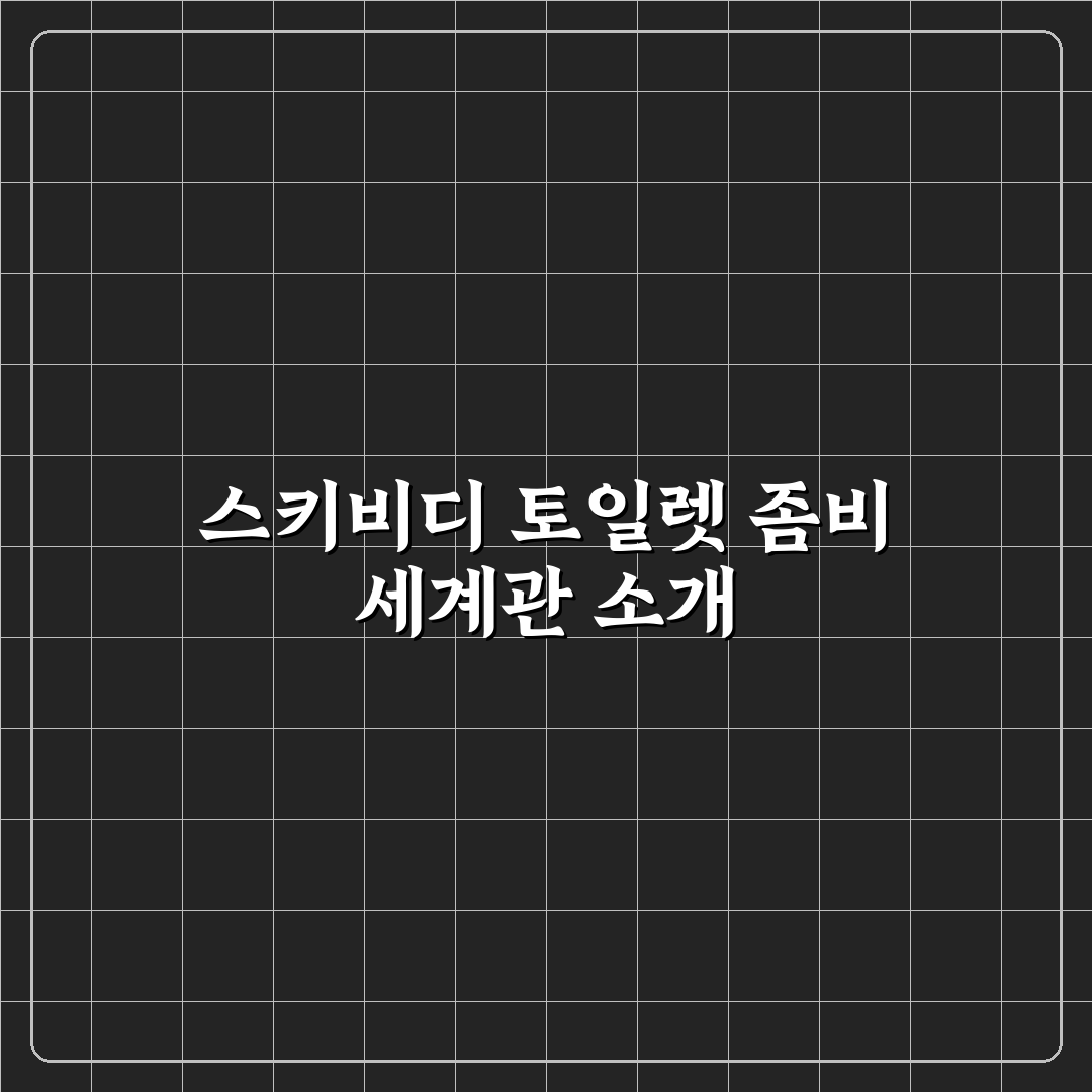 스키비디 토일렛 좀비 유니버스 기본 정보와 꿀팁 정리