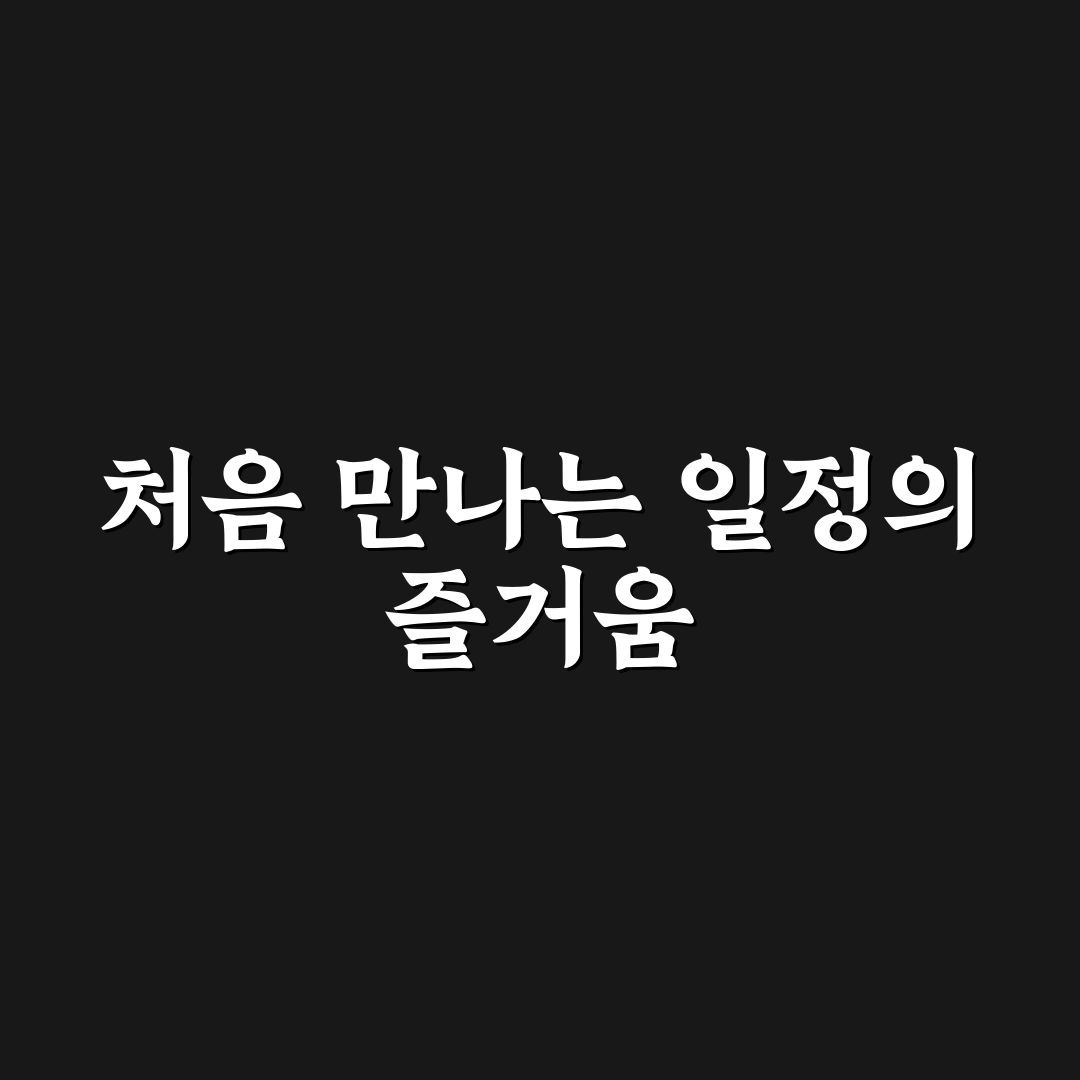 모바일 캘린더 사용 후기, 일정 관리가 쉬워진 경험담