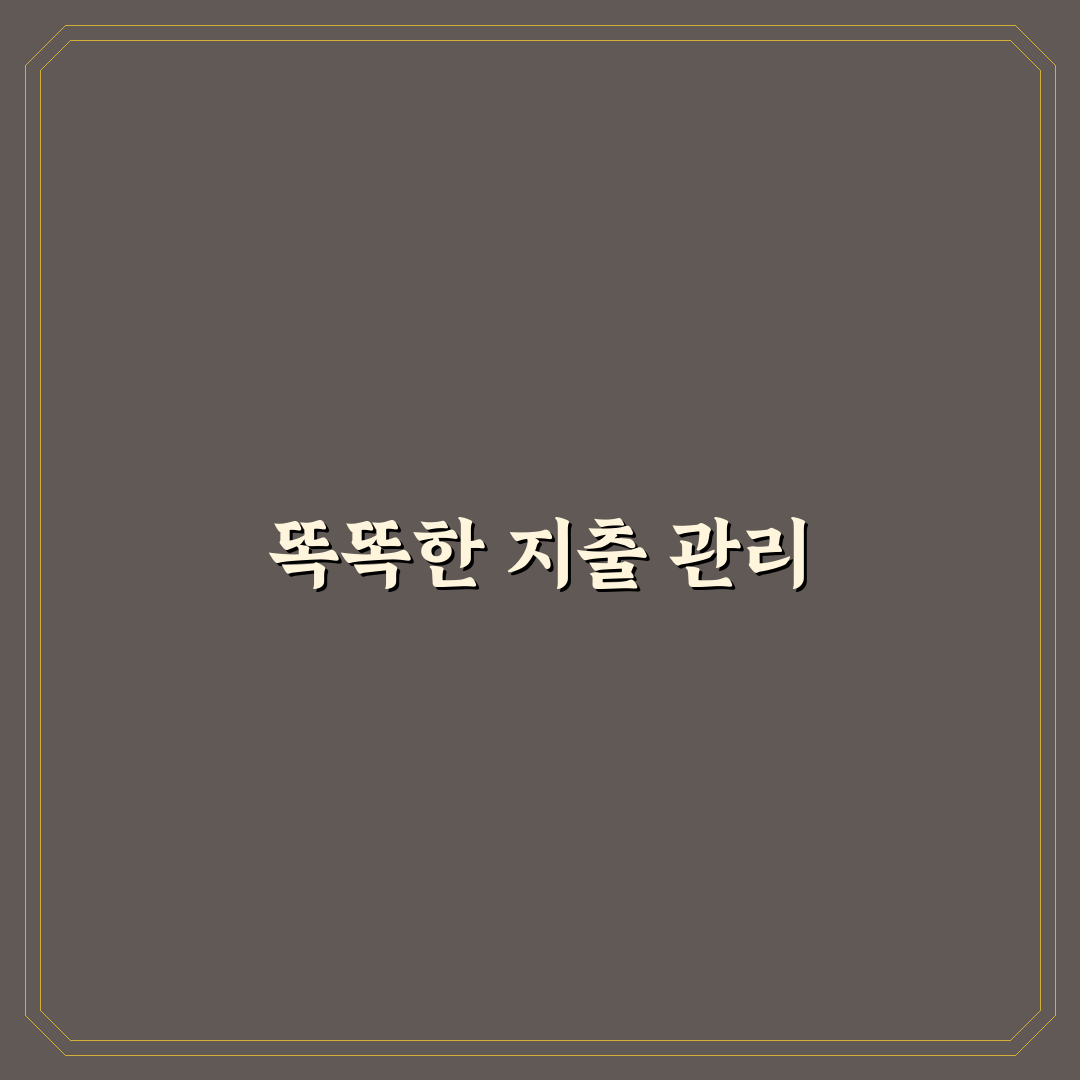 신혼부부 생활비 절약 꿀팁과 지출 관리 방법