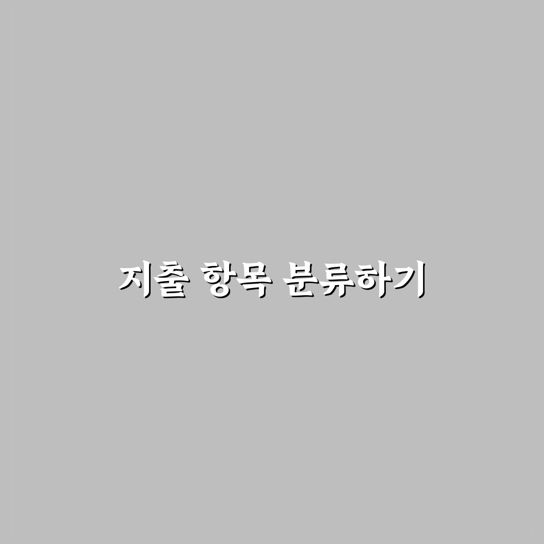 생활비 관리가 쉬워지는 지출 항목 나누는 기준 꿀팁 공유