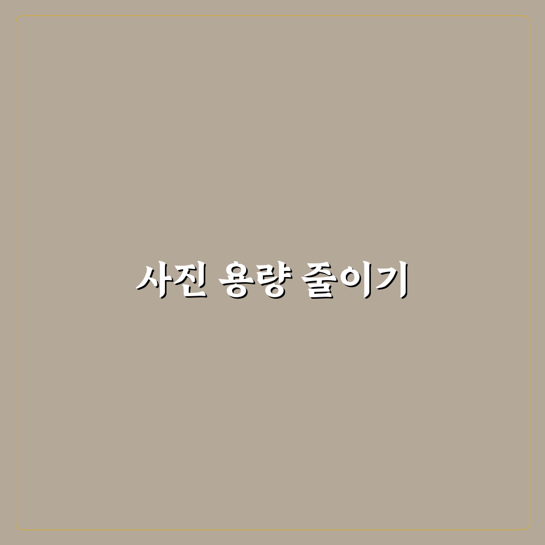 사진 용량 줄이기 실전 팁으로 저장공간 관리하기