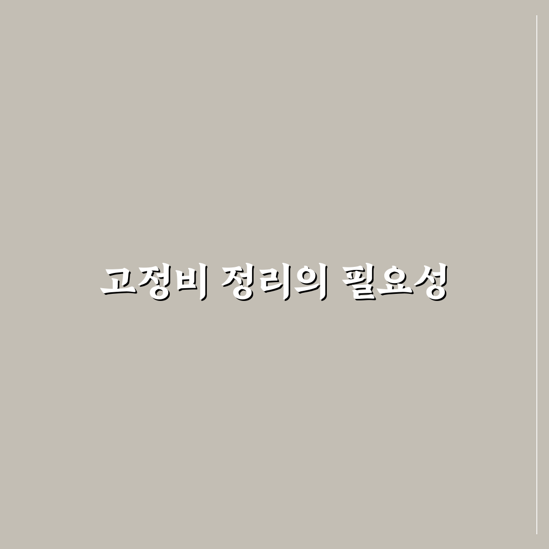 고정비 정리부터 시작하는 가계관리 꿀팁 공유