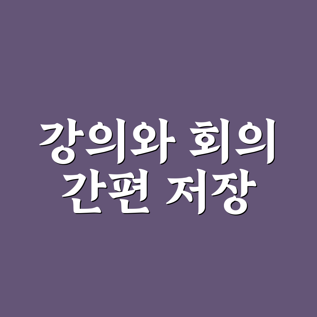 화면 녹화 방법 강의와 회의 저장하는 꿀팁 공유