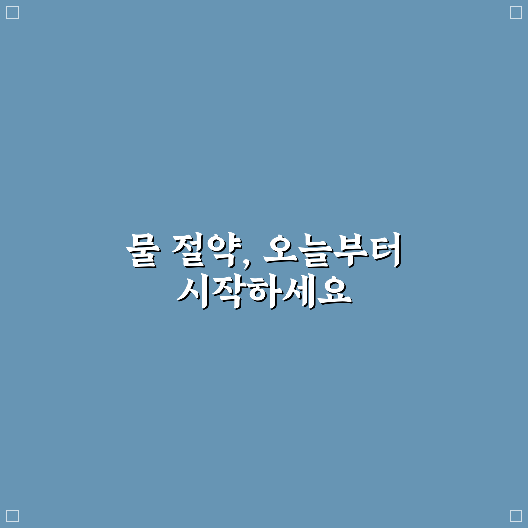 수도세 절약 체크리스트 직접 해보니 가정에서 도움이 된 방법